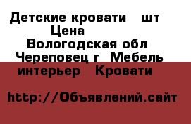 Детские кровати 2 шт. › Цена ­ 4 000 - Вологодская обл., Череповец г. Мебель, интерьер » Кровати   